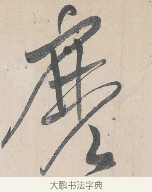 麼 · 黄庭坚 · 草书（书体参考） · 诸上座帖 · 第 21 页