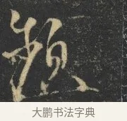頻 · 杨凝式 · 草书（书体参考） · 神仙起居法 · 第 1 页