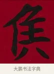 侯 · 李瑞清 · 楷书（书体参考） · 楷书李太夫人七秩寿序八屏 · 第 6 页