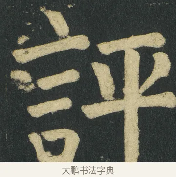 評 · 颜真卿 · 楷书（书体参考） · 颜家庙碑 · 第 28 页