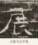 展 · 佚名 · 魏碑（书体参考） · 北齐徐之才墓志铭（齐故司徒公西阳王徐君志铭） · 第 1 页