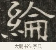 綸 · 佚名 · 魏碑（书体参考） · 东魏元玕墓志铭 · 第 1 页