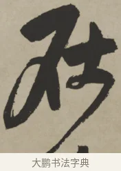 在 · 王铎 · 行书（书体参考） · 赠张抱一行书诗卷 · 第 1 页