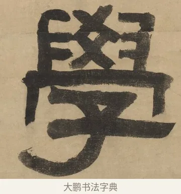 學 · 阮元 · 隶书（书体参考） · 隶书七言联（刘光伯六经） · 第 1 页