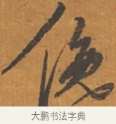 俯 · 张瑞图 · 行草（书体参考） · 后赤壁赋 · 第 1 页