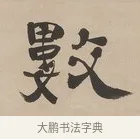 數 · 郑簠 · 隶书（书体参考） · 隶书朱熹卜居屏山诗轴 · 第 1 页