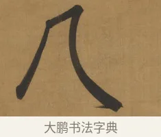 几 · 周亮工 · 行书（书体参考） · 行书七律诗轴（烽燧迷人） · 第 1 页
