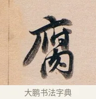 腐 · 董其昌 · 行书（书体参考） · 东方朔答客难并自书诗卷 · 第 1 页