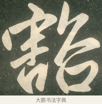 敞 · 赵孟頫 · 楷书（书体参考） · 寿春堂记 · 第 8 页