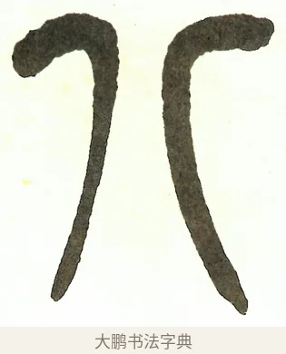 八 · 吴昌硕 · 篆书（书体参考） · 吴昌硕篆书修震泽许塘记 · 第 35 页