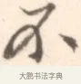 不 · 边寿民 · 行书（书体参考） · 行书记游庐山册页 · 第 1 页