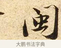 閩 · 苏轼 · 行书（书体参考） · 新岁展庆帖 · 第 1 页