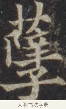 孽 · 欧阳通 · 楷书（书体参考） · 道因法师碑 · 第 8 页