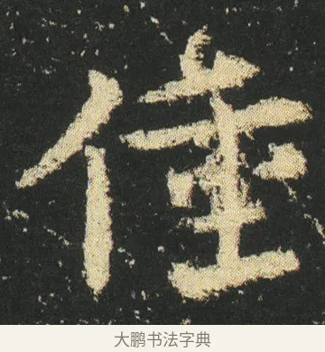 僮 · 皇象 · 章草（书体参考） · 急就章 · 第 16 页