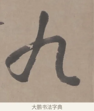 九 · 朱耷 · 行书（书体参考） · 临兰亭序（轴） · 第 1 页
