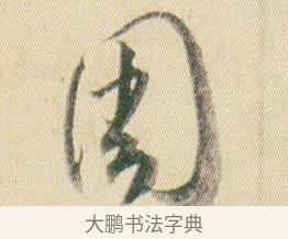 周 · 贺知章 · 草书（书体参考） · 草书孝经 · 第 9 页