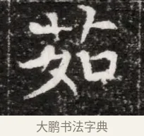 茹 · 佚名 · 魏碑（书体参考） · 北魏元徽墓志铭 · 第 1 页