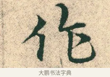 作 · 宋克 · 章草（书体参考） · 急就章 · 第 27 页