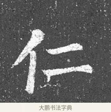 仁 · 颜真卿 · 楷书（书体参考） · 王琳墓志 · 第 5 页