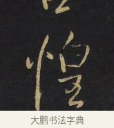 惶 · 王铎 · 行书（书体参考） · 拟山园帖·卷六·临欧阳询车驾帖 · 第 2 页