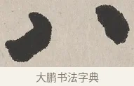 八 · 吴熙载 · 楷书（书体参考） · 东方朔画赞 · 第 1 页