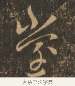 堂 · 索靖 · 章草（书体参考） · 月仪帖 · 第 6 页