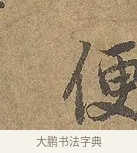 便 · 陆柬之 · 行书（书体参考） · 文赋 · 第 5 页