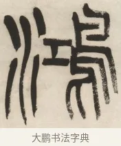 鴻 · 杨沂孙 · 篆书（书体参考） · 篆书乐志论六条屏 · 第 3 页