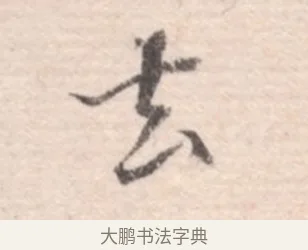 去 · 高凤翰 · 行书（书体参考） · 山水书法册 · 第 2 页