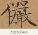 儼 · 文徵明 · 楷书（书体参考） · 离骚经 · 第 13 页