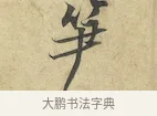 笋 · 黄庭坚 · 行书（书体参考） · 苦笋赋 · 第 1 页