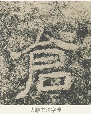 倉 · 仇靖 · 隶书（书体参考） · 西狭颂 · 第 11 页