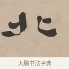 北 · 郑簠 · 隶书（书体参考） · 隶书朱熹卜居屏山诗轴 · 第 1 页
