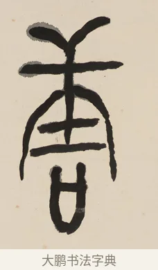 唐 · 黄宾虹 · 篆书（书体参考） · 大篆韦孟晋唐七言联 · 第 1 页