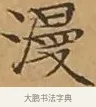 漫 · 文徵明 · 楷书（书体参考） · 离骚经 · 第 9 页