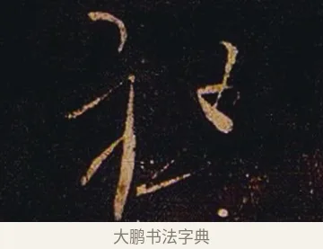 希 · 张芝 · 草书（书体参考） · 冠军帖 · 第 1 页