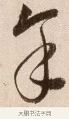 餘 · 徐渭 · 草书（书体参考） · 论书法卷 · 第 22 页