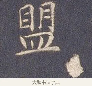 盟 · 智永 · 楷书（书体参考） · 真草千字文册 · 第 16 页
