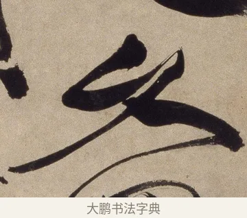 久 · 徐渭 · 草书（书体参考） · 草书七律诗轴 · 第 1 页