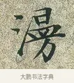 漫 · 文徵明 · 楷书（书体参考） · 草堂十志 · 第 6 页