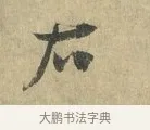 右 · 虞允文 · 行书（书体参考） · 适造帖 · 第 1 页