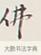 佛 · 弘一法师 · 行书（书体参考） · 余之改过实验谈 · 第 1 页