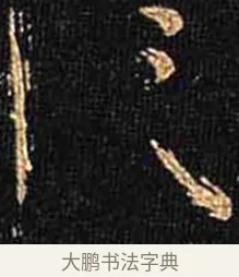 信 · 怀素 · 草书（书体参考） · 大草千字文 · 第 7 页