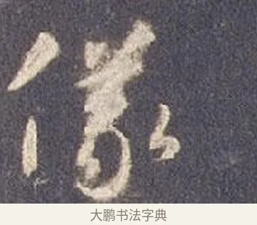 儀 · 智永 · 草书（书体参考） · 真草千字文册 · 第 10 页