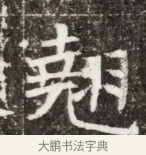 翹 · 佚名 · 魏碑（书体参考） · 北魏元钻远墓志铭 · 第 1 页