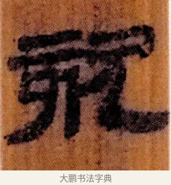 欬 · 佚名 · 简牍（书体参考） · 仓颉篇 · 第 1 页