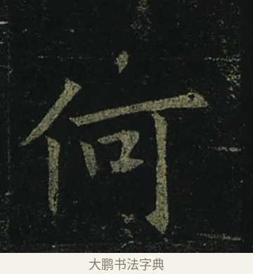 何 · 褚遂良 · 楷书（书体参考） · 孟法师碑 · 第 2 页