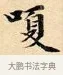 嗄 · 赵孟頫 · 楷书（书体参考） · 道德经 · 第 23 页