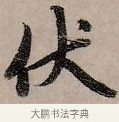 伏 · 赵孟頫 · 行书（书体参考） · 致中峰和尚尺牍（十一札） · 第 3 页