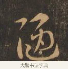 陋 · 索靖 · 章草（书体参考） · 月仪帖 · 第 2 页